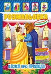 Книжка Розмальовка - іграшка з кольор. наклейками А4 "Казки про принцес", 8 стор.