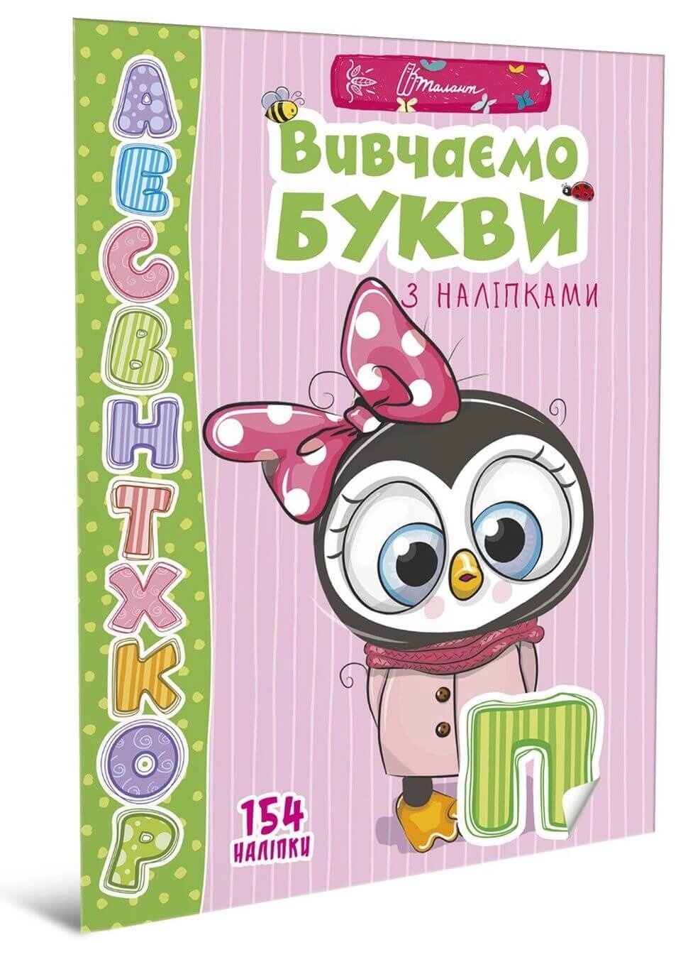 Книга серії "Веселі забавки для дошкільнят": Вивчаємо букви з наліпками від компанії Pavlusha Toys - фото 1