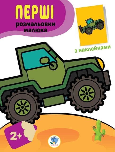 Книга Серія "Наклей та розфарбуй. Джип " формат 21,5 Х28 , стор. 8 від компанії Pavlusha Toys - фото 1