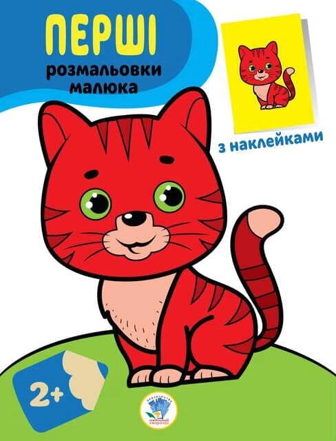 Книга Серія "Наклей та розфарбуй. Кіт "формат 21,5 Х28 , стор. 8 від компанії Pavlusha Toys - фото 1