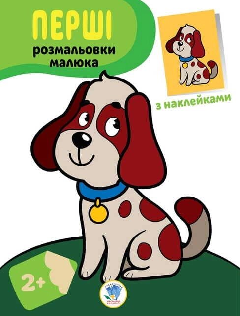 Книга Серія "Наклей та розфарбуй. Пес "формат 21,5 Х28 , стор. 8 від компанії Pavlusha Toys - фото 1