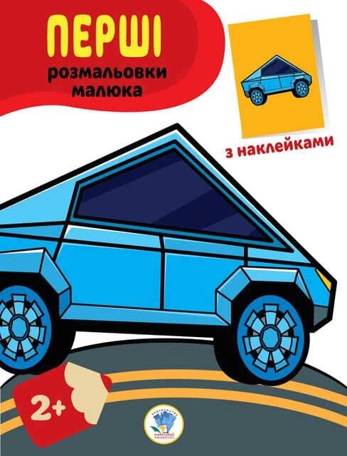 Книга Серія  "Наклей та розфарбуй. Тачки "формат 21,5 Х28 , стор. 8 від компанії Pavlusha Toys - фото 1