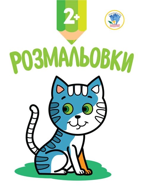 Книга. Серія: Подивись та розфарбуй. Кошеня від компанії Pavlusha Toys - фото 1