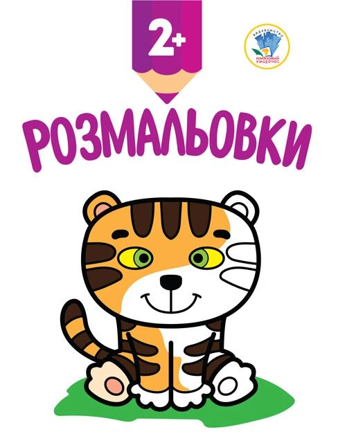 Книга. Серія: Подивись та розфарбуй. Тигреня від компанії Pavlusha Toys - фото 1