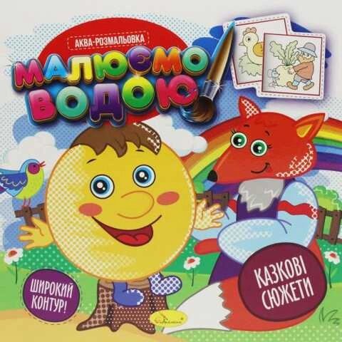 Книжка Аква-розмальовка "Малюємо водою", "Казкові сюжети" від компанії Pavlusha Toys - фото 1