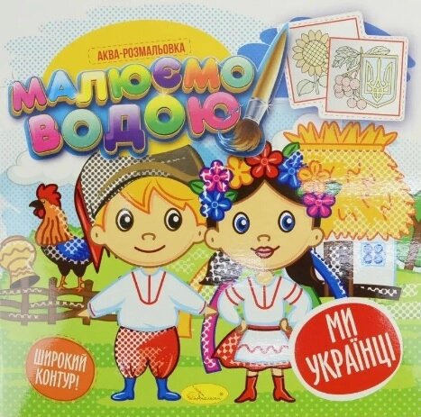 Книжка Аква-розмальовка "Малюємо водою", "Ми - українці" від компанії Pavlusha Toys - фото 1