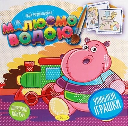 Книжка Аква-розмальовка "Малюємо водою", "Улюблені іграшки" від компанії Pavlusha Toys - фото 1