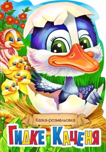 Книжка Казка-розмальовка "Гидке каченя" від компанії Pavlusha Toys - фото 1