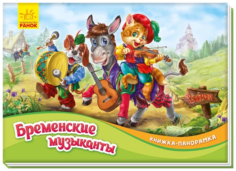 Книжка-панорамка: Бременські музиканти (р) (60) від компанії Pavlusha Toys - фото 1