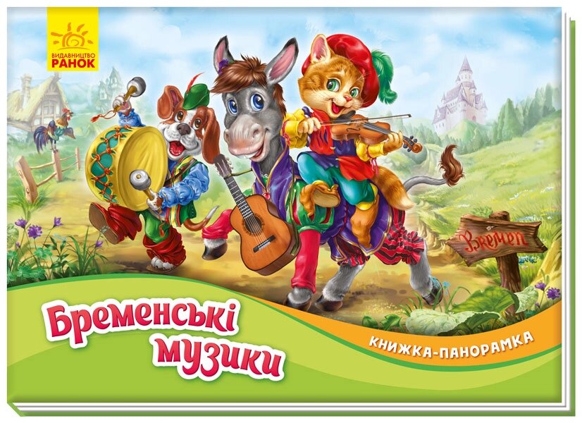 Книжка-панорамка : Бременські музики (у)(60) від компанії Pavlusha Toys - фото 1