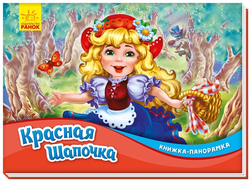 Книжка-панорамка: Червона шапочка ( р ) ( 60 ) від компанії Pavlusha Toys - фото 1