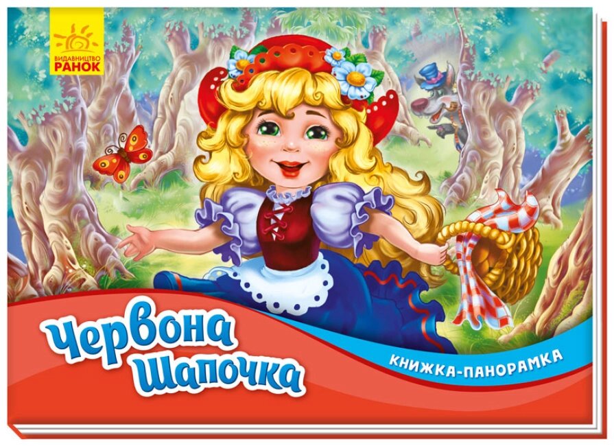 Книжка-панорамка: Червона шапочка (у) (70) від компанії Pavlusha Toys - фото 1