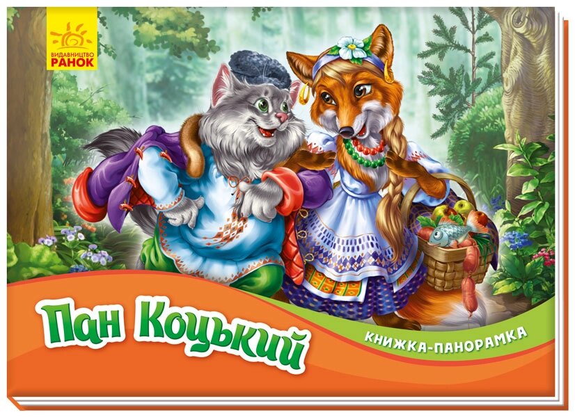 Книжка-панорамка: Пан Коцькій ( у ) ( 60 ) від компанії Pavlusha Toys - фото 1