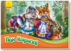 Книжка-панорамка: Пан Коцькій ( у ) ( 60 )