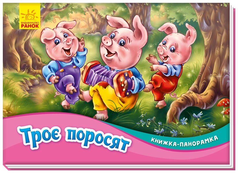 Книжка-панорамка : Троє поросят (у)(60) від компанії Pavlusha Toys - фото 1