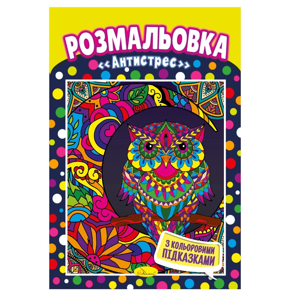 Книжка Розмальовка  "Антистрес" від компанії Pavlusha Toys - фото 1