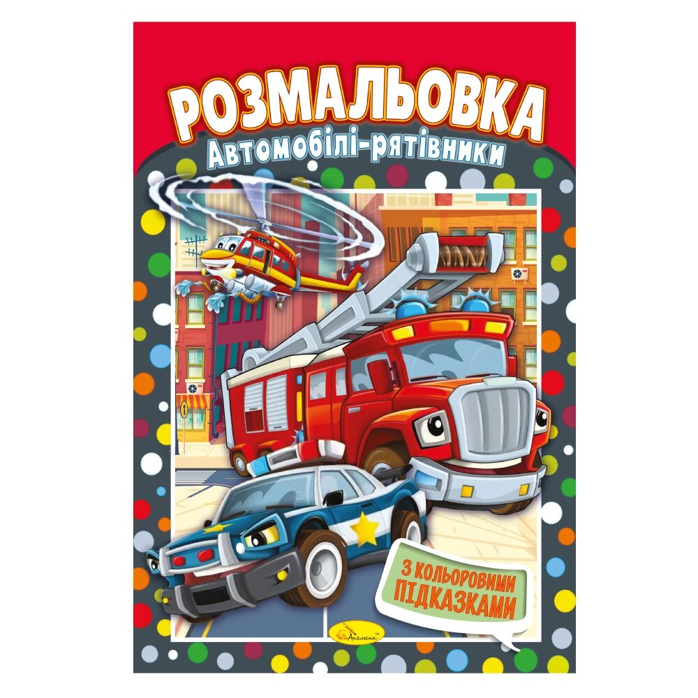 Книжка Розмальовка  "Автомобілі-рятівники" від компанії Pavlusha Toys - фото 1