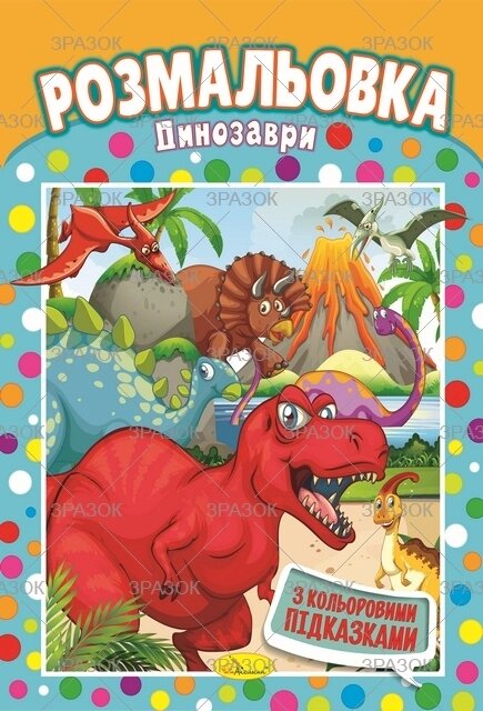 Книжка Розмальовка  "Динозаври" від компанії Pavlusha Toys - фото 1