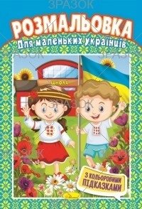 Книжка Розмальовка  "Для маленьких українців" від компанії Pavlusha Toys - фото 1