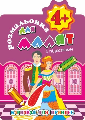 Книжка Розмальовка для малят "З підказками. Карнавал для принцес"  4+ В5, 12 стор. від компанії Pavlusha Toys - фото 1