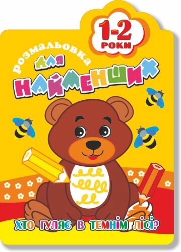Книжка Розмальовка для найменших "Хто гуляє в темнім лісі"  1-2 роки В5, 12стор. від компанії Pavlusha Toys - фото 1