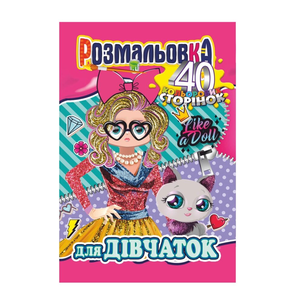 Книжка Розмальовка-іграшка А4 "40 кольор. стор.","Для дівчаток" від компанії Pavlusha Toys - фото 1