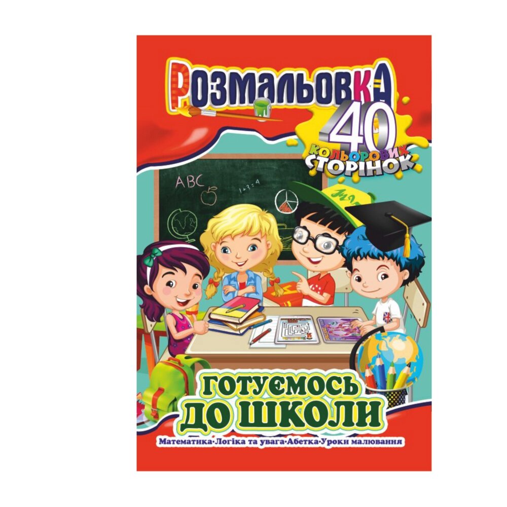 Книжка Розмальовка-іграшка А4 "40 кольор. стор.","Готуємось до школи " від компанії Pavlusha Toys - фото 1