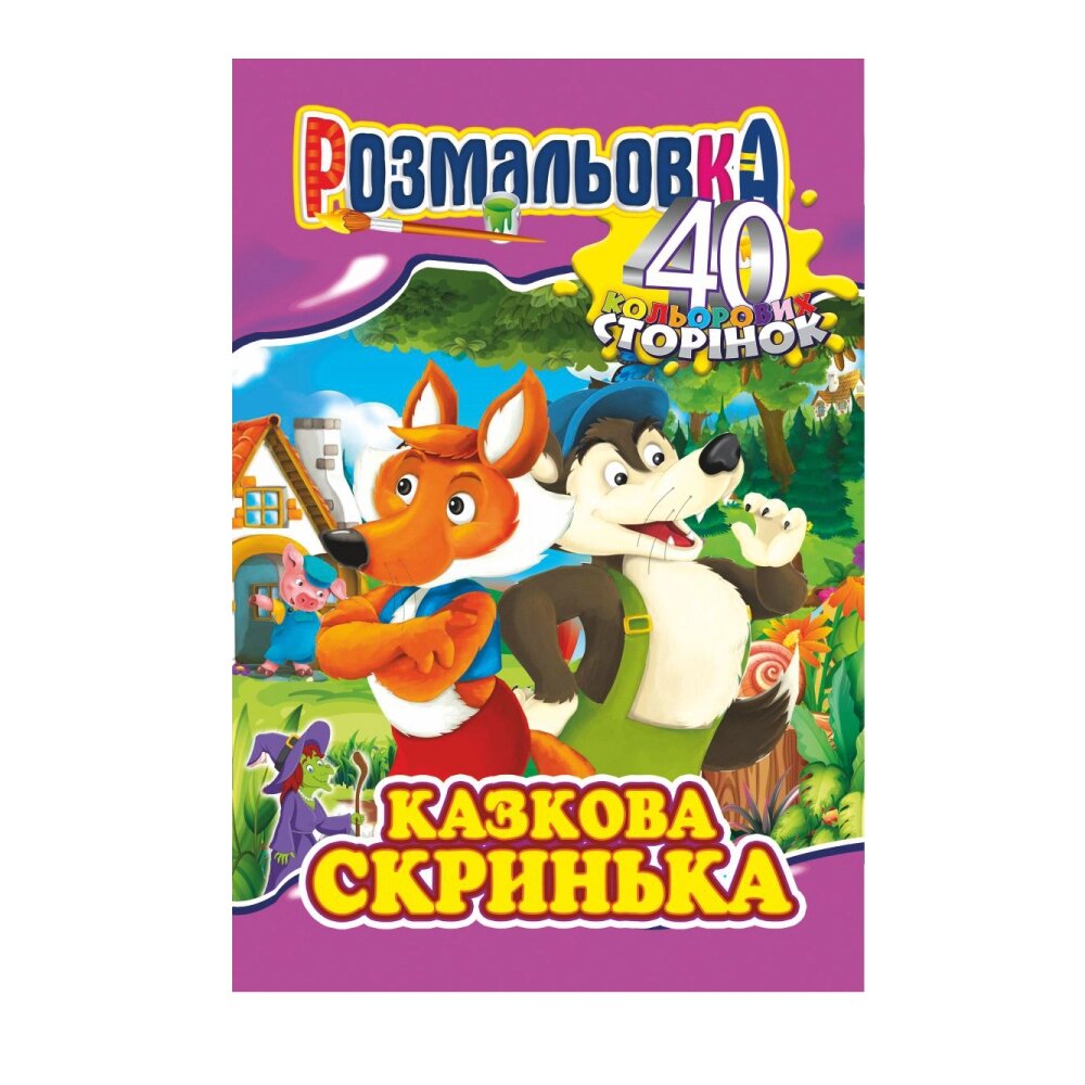 Книжка Розмальовка-іграшка А4 "40 кольор. стор.","Казкова скринька " від компанії Pavlusha Toys - фото 1