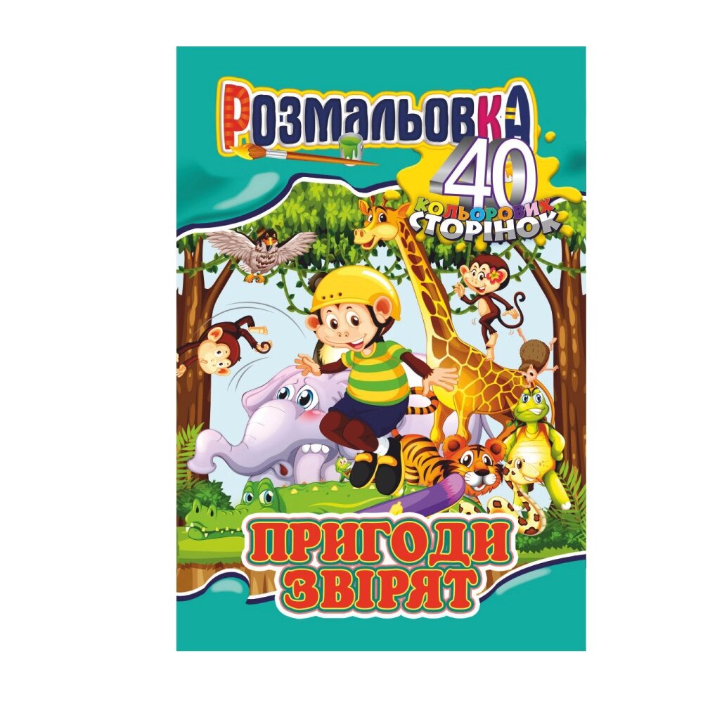 Книжка Розмальовка-іграшка А4 "40 кольор. стор.","Пригоди звірят" від компанії Pavlusha Toys - фото 1