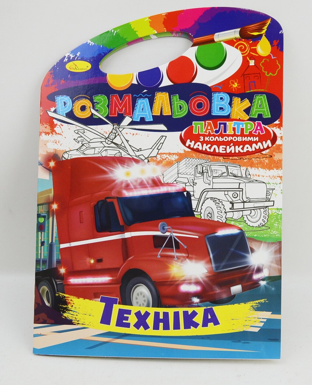 Книжка Розмальовка-іграшка В4 "Палітра" "Техніка"з кольор. наклейк від компанії Pavlusha Toys - фото 1