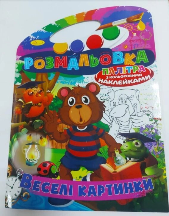 Книжка Розмальовка-іграшка В4 "Палітра" "Веселі картинки"з кольор. наклейк від компанії Pavlusha Toys - фото 1