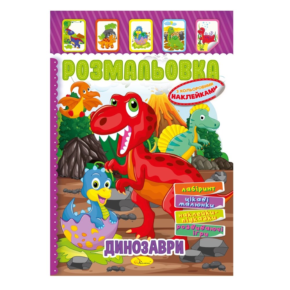 Книжка Розмальовка - іграшка з кольор. наклейками А4 "Динозаври", 8 стор. від компанії Pavlusha Toys - фото 1