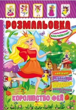 Книжка Розмальовка - іграшка з кольор. наклейками А4 "Королівство фей", 8 стор. від компанії Pavlusha Toys - фото 1