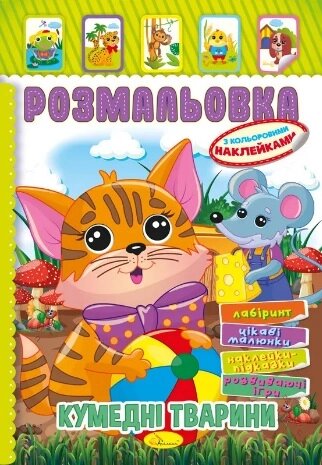 Книжка Розмальовка - іграшка з кольор. наклейками А4 "Кумедні тварини", 8 стор. від компанії Pavlusha Toys - фото 1