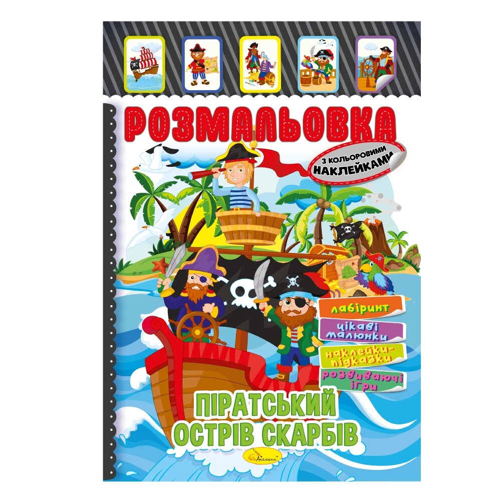 Книжка Розмальовка - іграшка з кольор. наклейками А4 "Піратський острів скарбів", 8 стор. від компанії Pavlusha Toys - фото 1