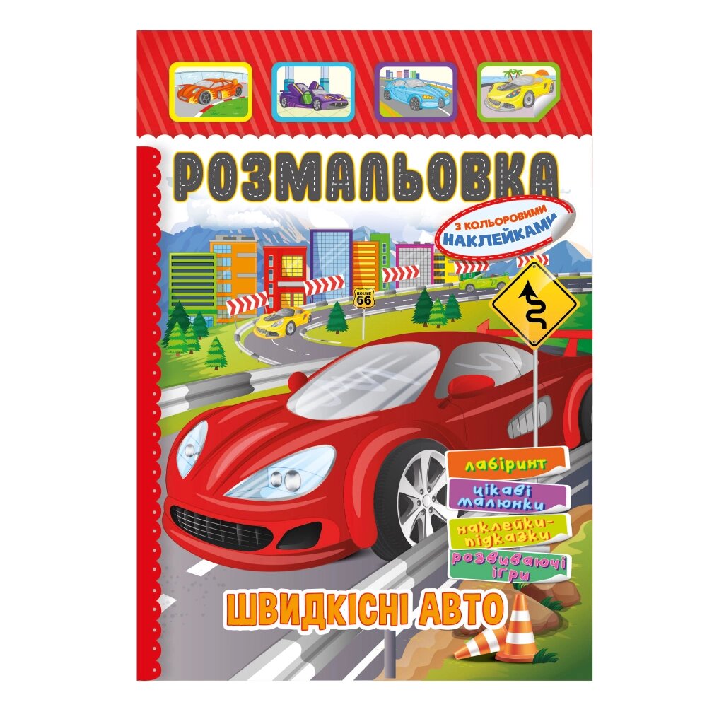 Книжка Розмальовка - іграшка з кольор. наклейками А4 "Швидкісні авто", 8 стор. від компанії Pavlusha Toys - фото 1