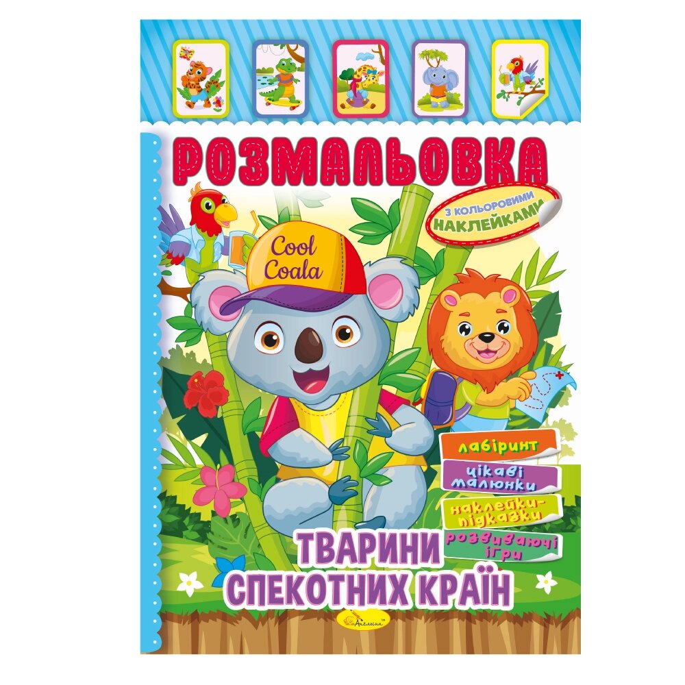 Книжка Розмальовка - іграшка з кольор. наклейками А4 "Тварини спекотних країн", 8 стор. від компанії Pavlusha Toys - фото 1