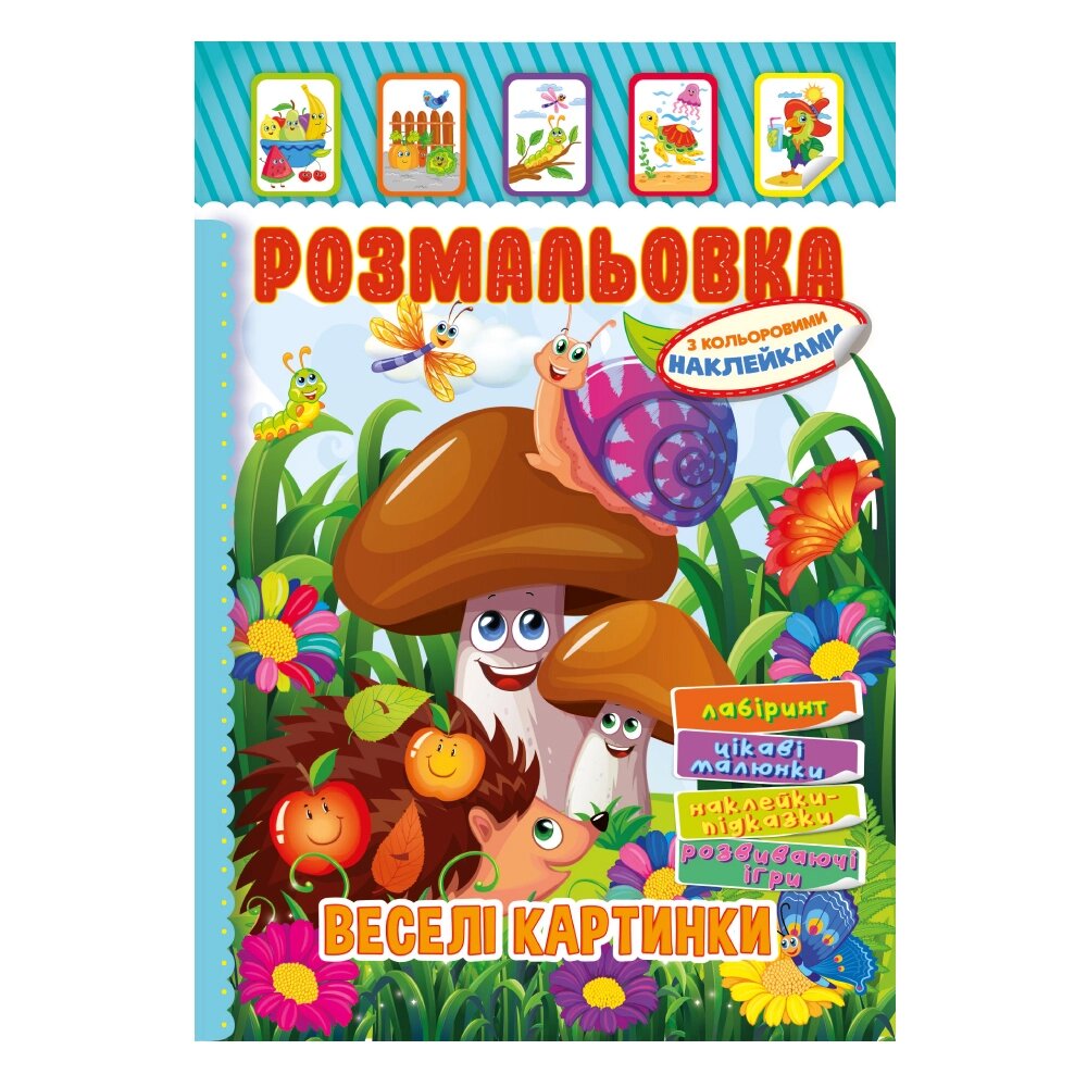 Книжка Розмальовка - іграшка з кольор. наклейками А4 "Веселі картинки", 8 стор. від компанії Pavlusha Toys - фото 1