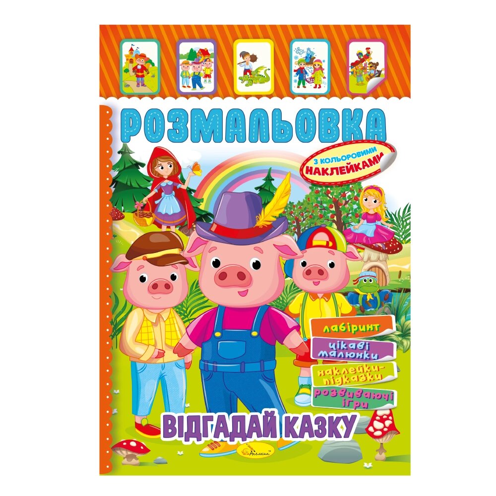 Книжка Розмальовка - іграшка з кольор. наклейками А4 "Відгадай казку", 8 стор. від компанії Pavlusha Toys - фото 1