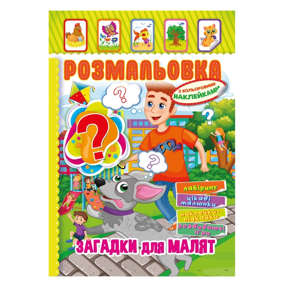 Книжка Розмальовка - іграшка з кольор. наклейками А4 "Загадки для малят", 8 стор. від компанії Pavlusha Toys - фото 1