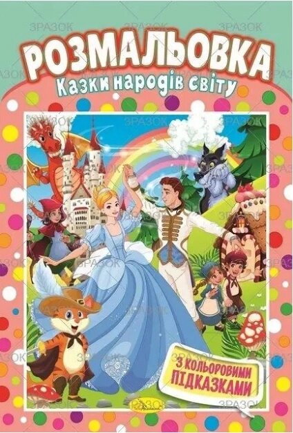 Книжка Розмальовка  "Казки народів світу" від компанії Pavlusha Toys - фото 1