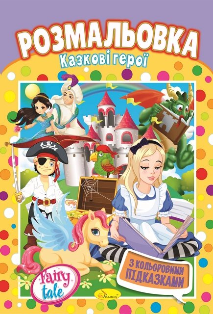 Книжка Розмальовка  "Казкові герої" від компанії Pavlusha Toys - фото 1