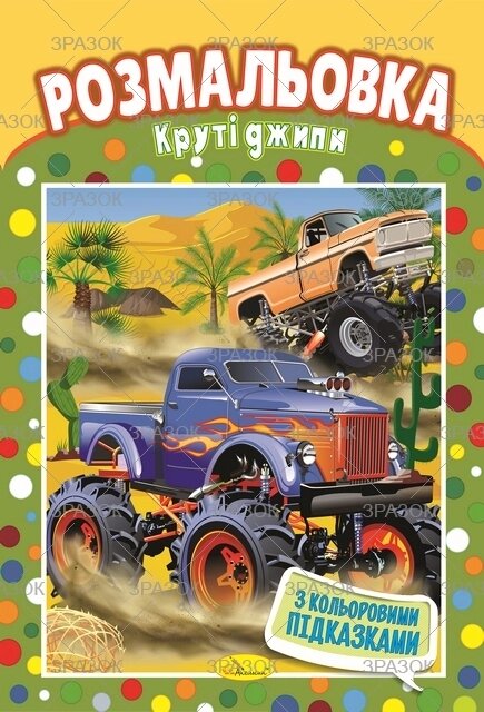 Книжка Розмальовка  "Круті джипи" від компанії Pavlusha Toys - фото 1