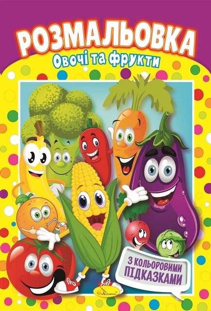 Книжка Розмальовка  "Овочі та фрукти" від компанії Pavlusha Toys - фото 1