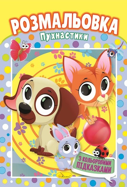 Книжка Розмальовка  "Пухнастики" від компанії Pavlusha Toys - фото 1