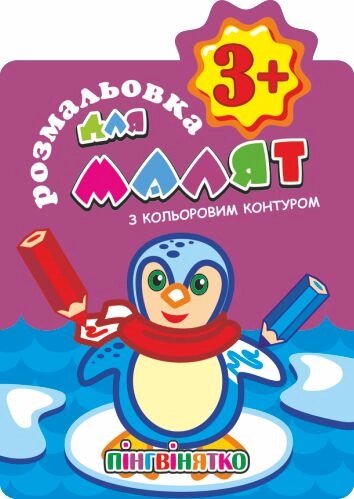 Книжка Розмальовки для малят "З кольоровим контуром. Пінгвінятко"  3+ В5, 12 стор. від компанії Pavlusha Toys - фото 1