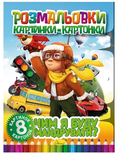 Книжка "Розмальовки картинки-картонки", "Чим я буду мандрувати?" від компанії Pavlusha Toys - фото 1