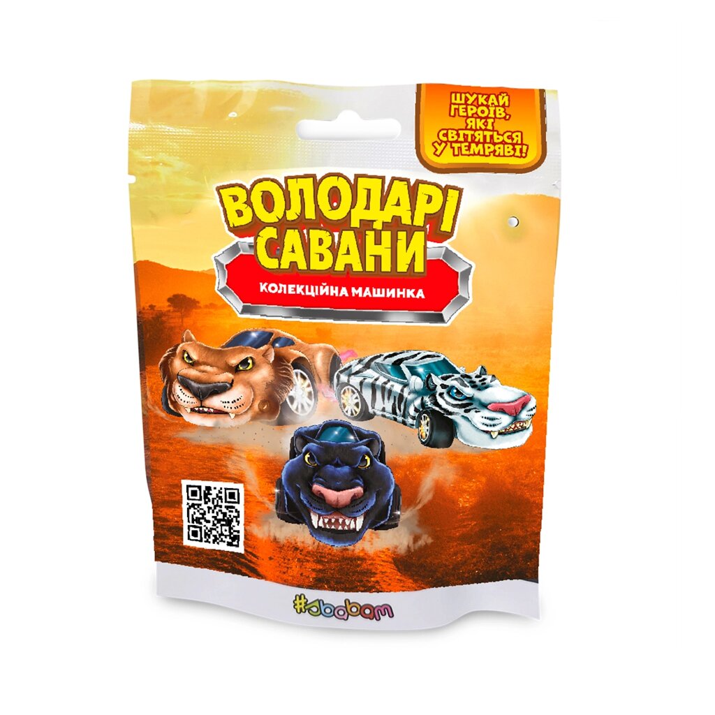 Колекційна машинка – ВОЛОДАРІ САВАНИ (у диспл.) від компанії Pavlusha Toys - фото 1