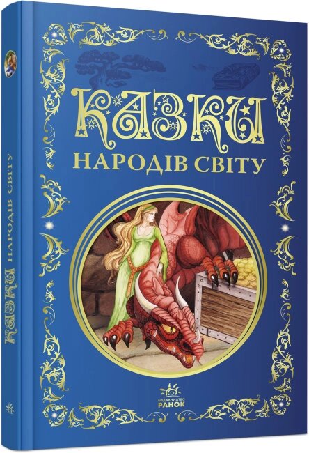 Кращі казки : Казки народів світу (у)(250) від компанії Pavlusha Toys - фото 1