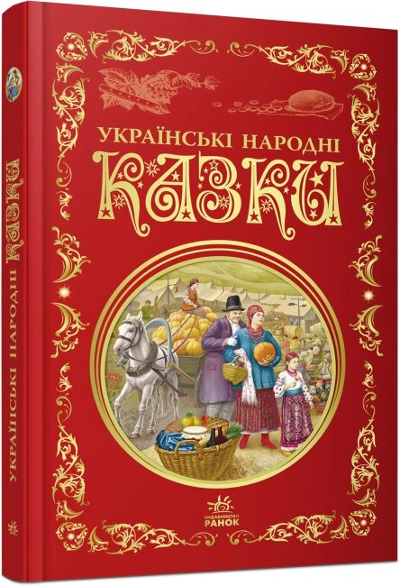 Кращі казки : Українські народні казки (у)(250) від компанії Pavlusha Toys - фото 1